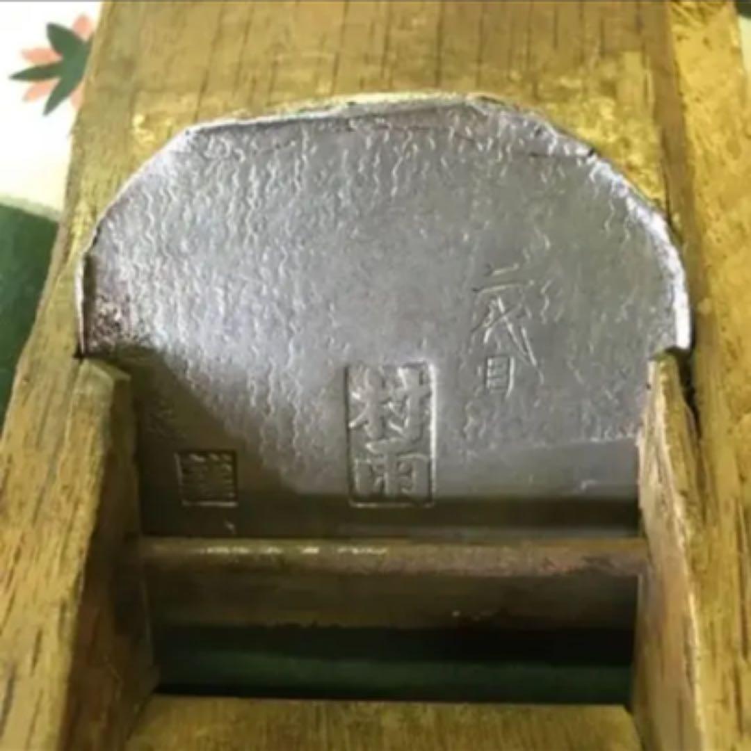 鉋   二代目【村雨】