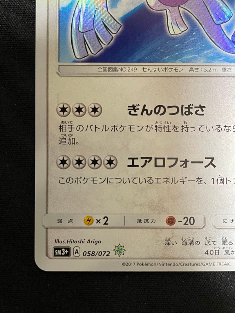 ひかるルギア ☆ SM3+ ひかる伝説 058/072