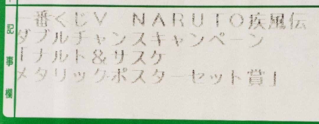 100名限定　一番くじ　ナルト　NARUTO　ダブルチャンスキャンペーン当選品