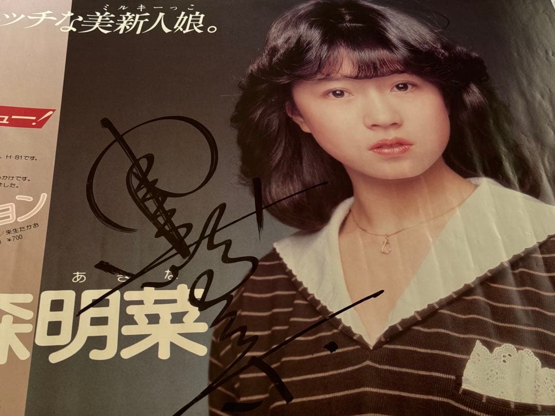中森明菜 直筆サイン入りデビュー告知ポスター