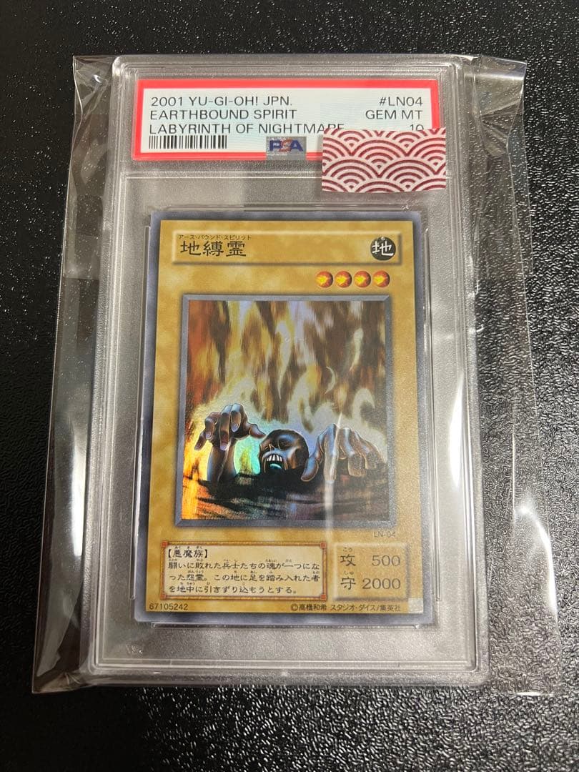 遊戯王　地縛霊　アースバウンドスピリット　PSA10