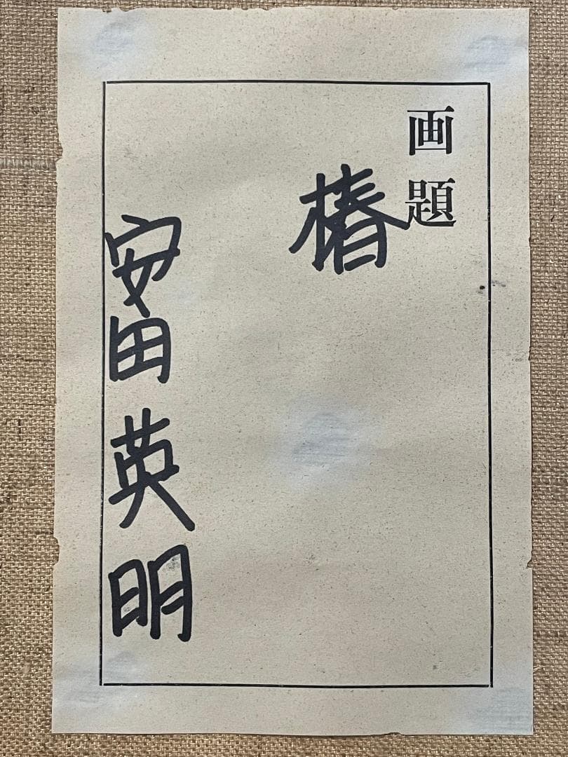 「真作」安田英明「椿」静物画　油彩画　額装　サイン有り　F4号