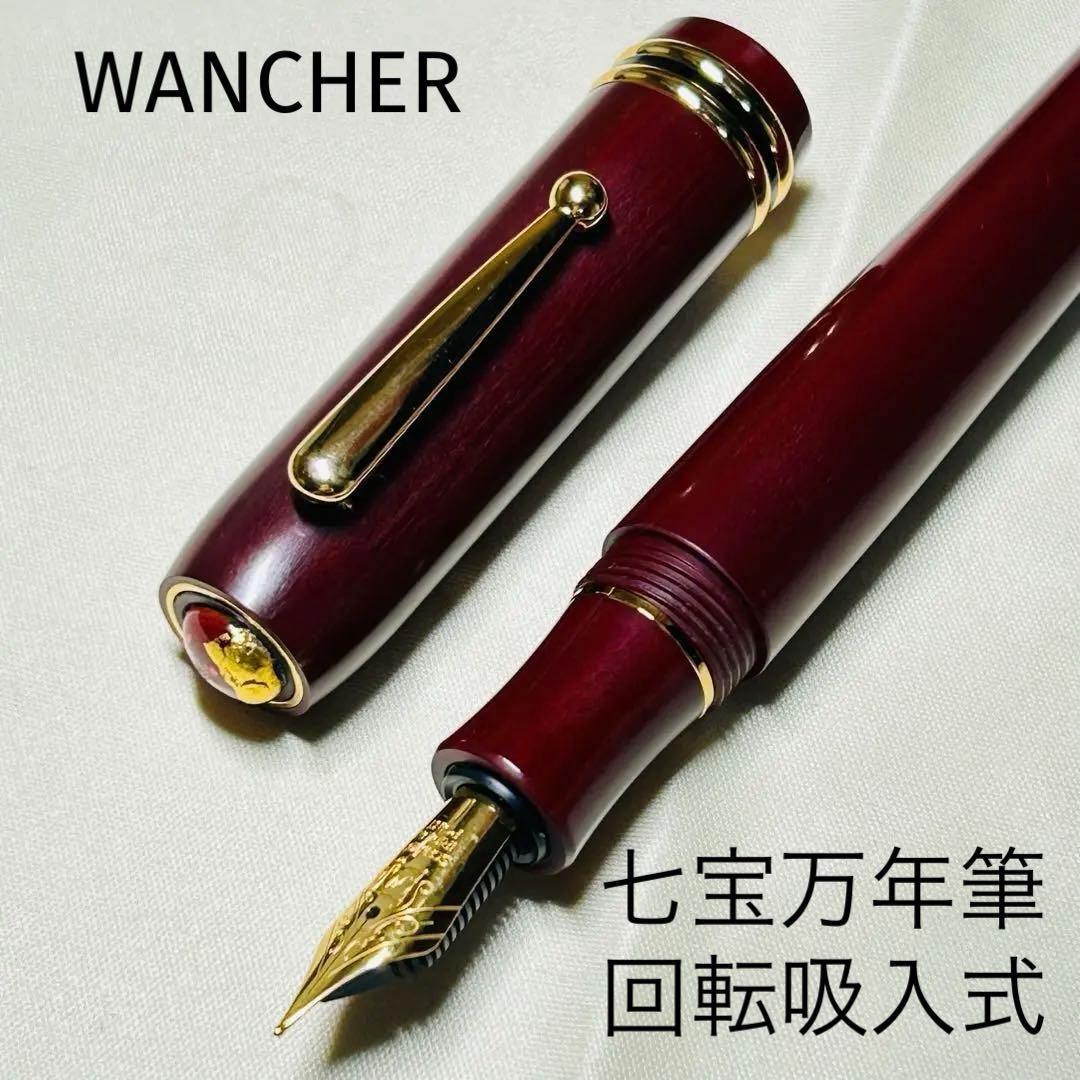 【値引】WANCHER ワンチャー　ベークライト 万年筆　回転吸入式　M 中字