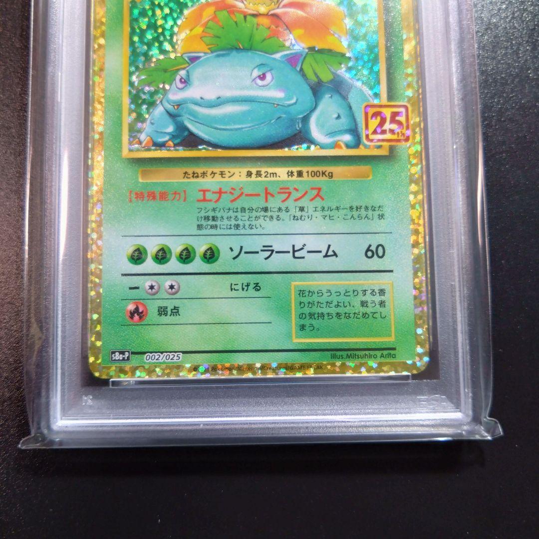 【25th】psa10　2連番　ポケモンカード　25周年　プロモ　フシギバナ