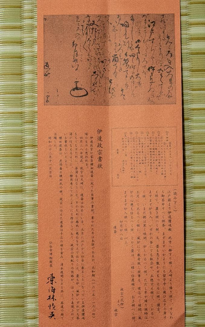 掛軸-1702　伊達政宗　横田道斎宛書状　印刷工芸作品　古文書