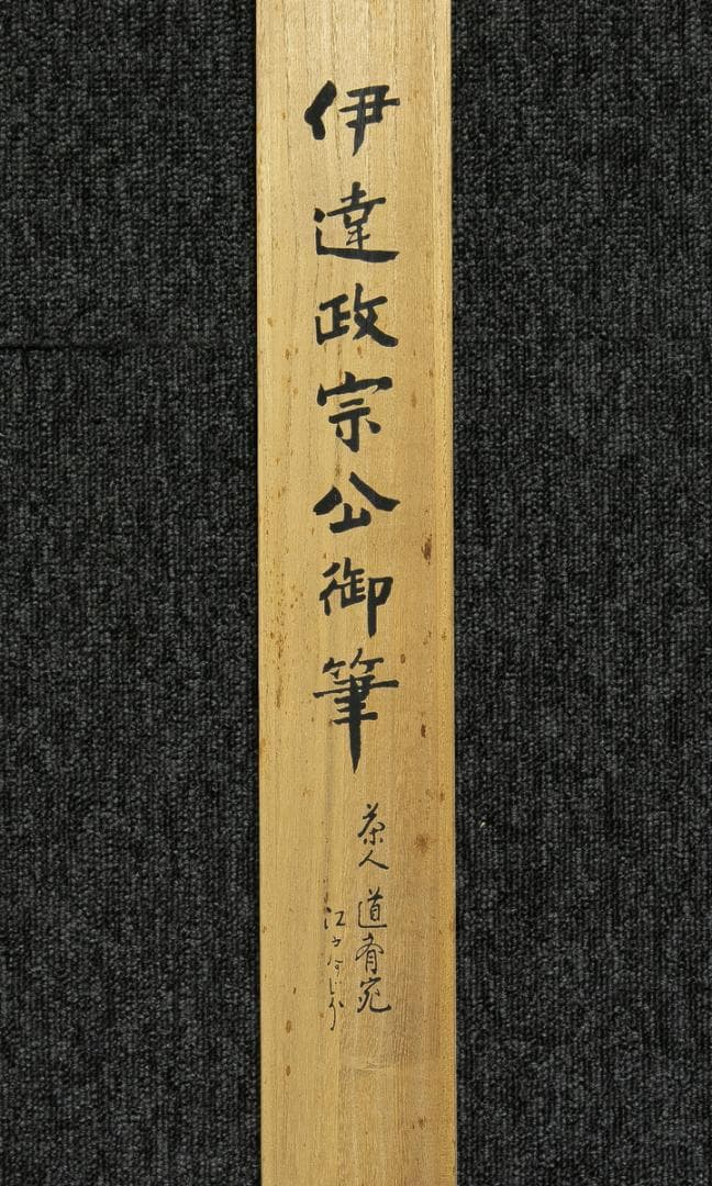 掛軸-1702　伊達政宗　横田道斎宛書状　印刷工芸作品　古文書