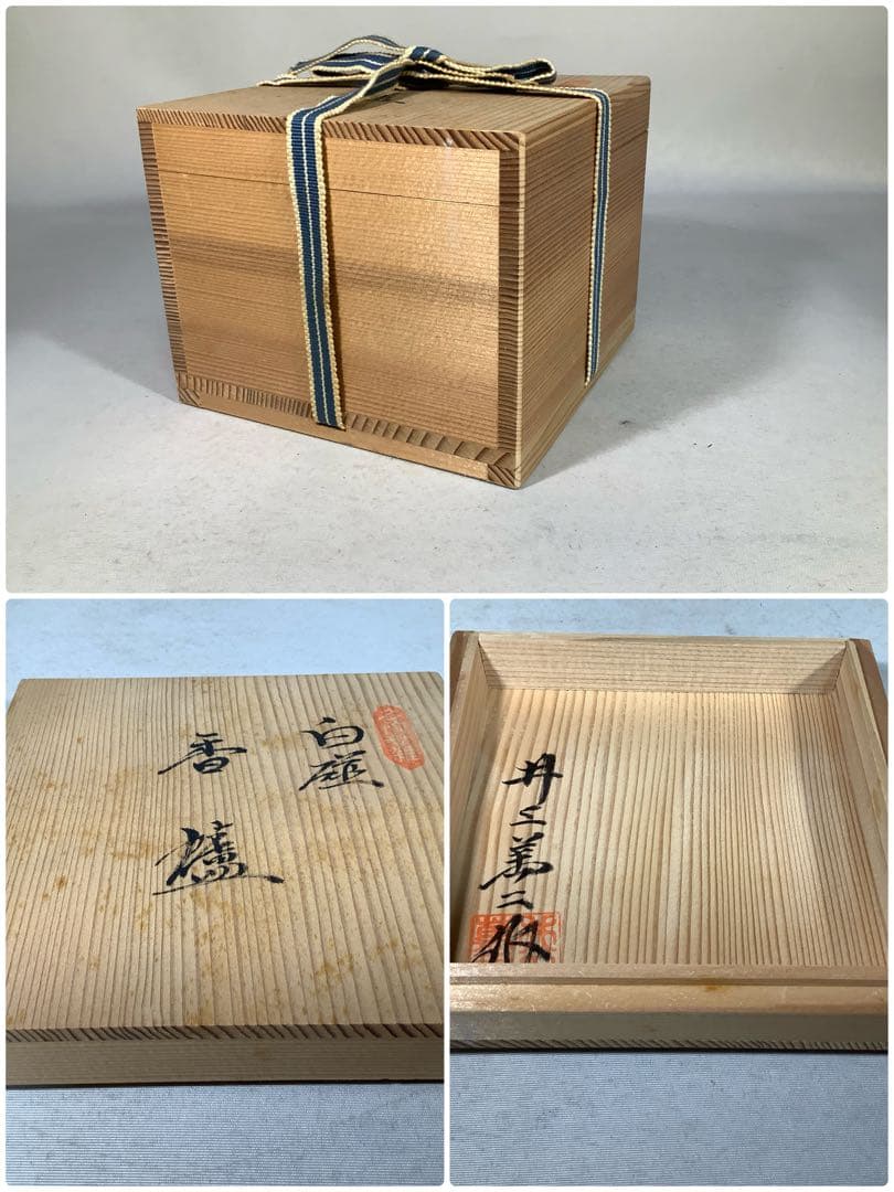 有田焼　白磁　香炉　井上萬二　現代作家