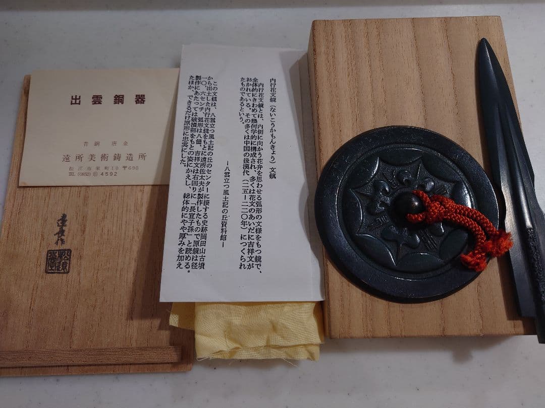 荒神谷銅剣&岡田山古墳内行花文鏡　レプリカ