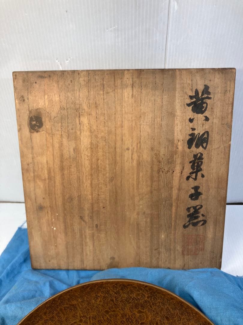 平安 秦蔵六造 黄銅菓子器 盆 在銘 桐共箱 茶道具