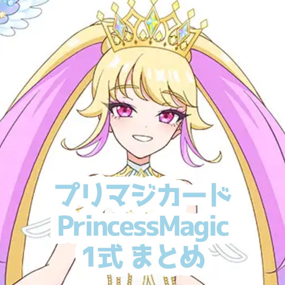プリマジ PrincessMagic 1式まとめ