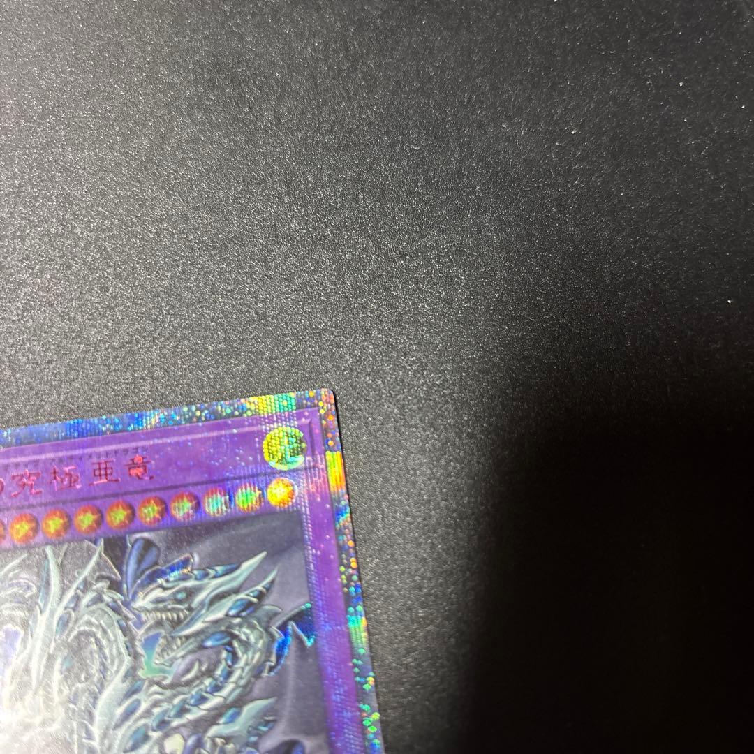 遊戯王 青眼の究極亜竜 20thシークレットレア