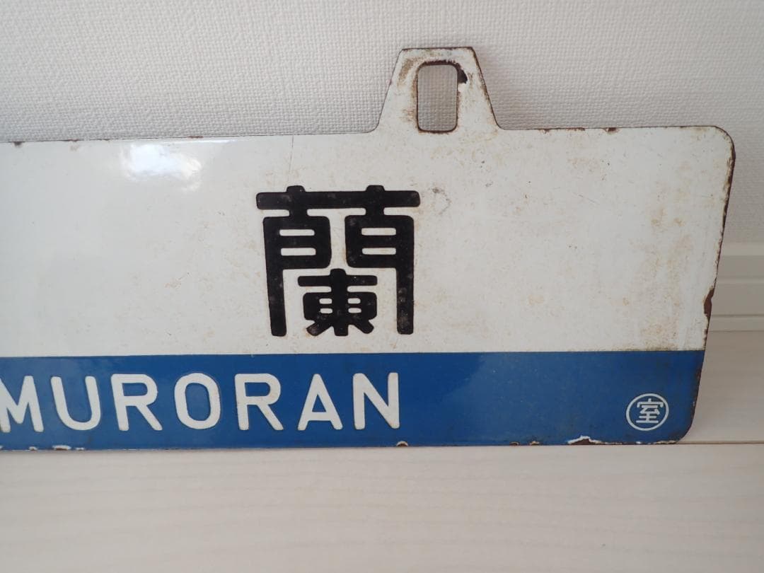 行先板　室蘭　長万部　ホーロー