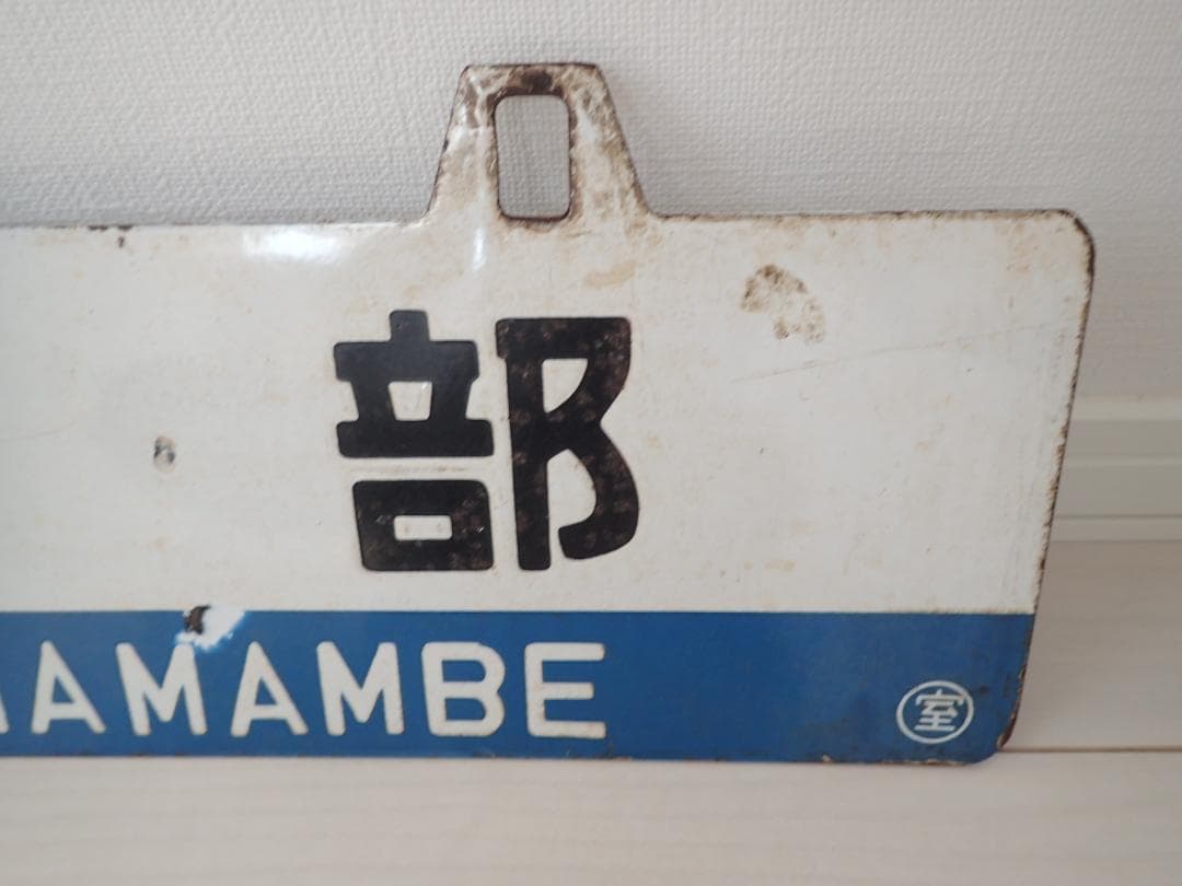 行先板　室蘭　長万部　ホーロー