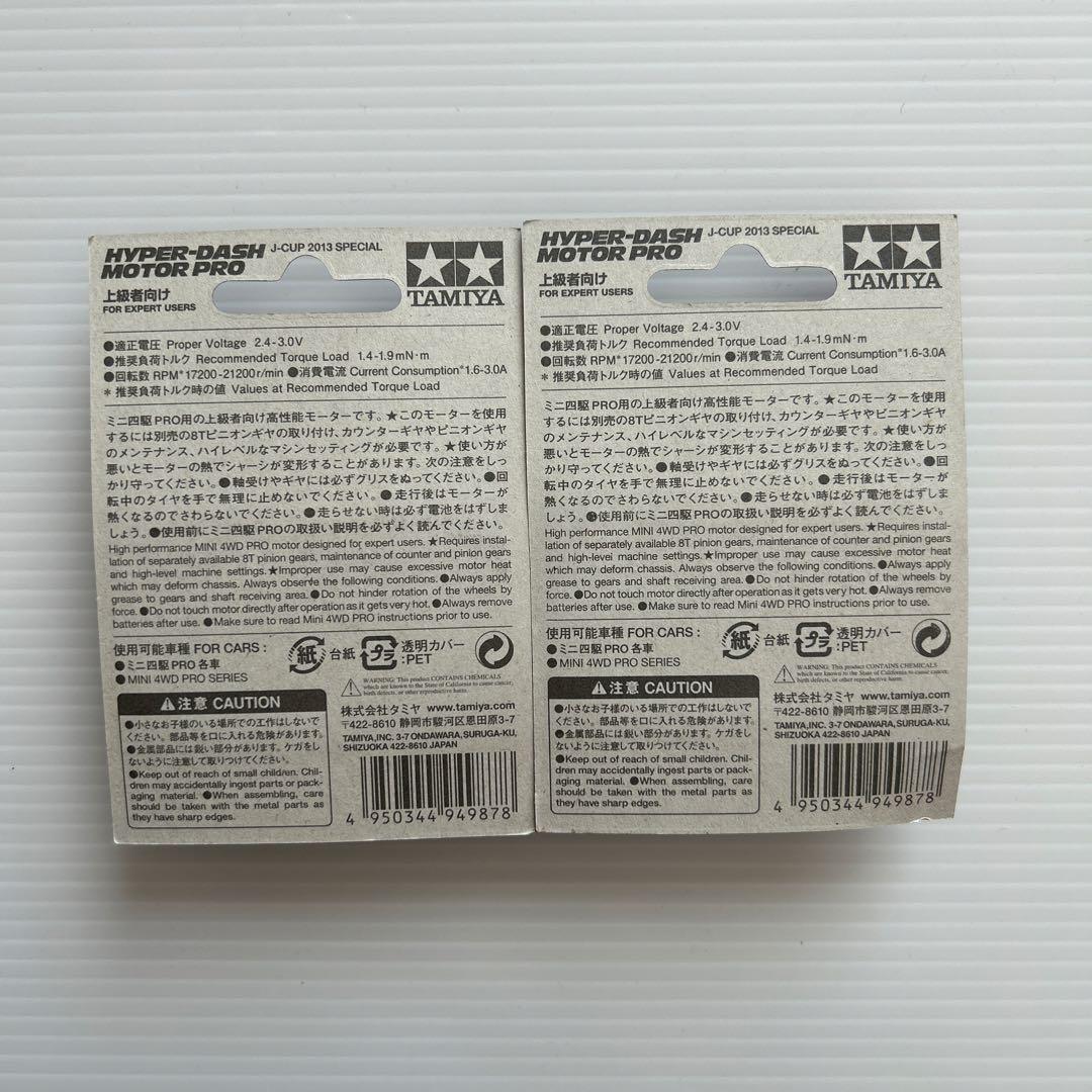 ハイパーダッシュモーターPRO J-CUP2013スペシャル2個セット ミニ四駆