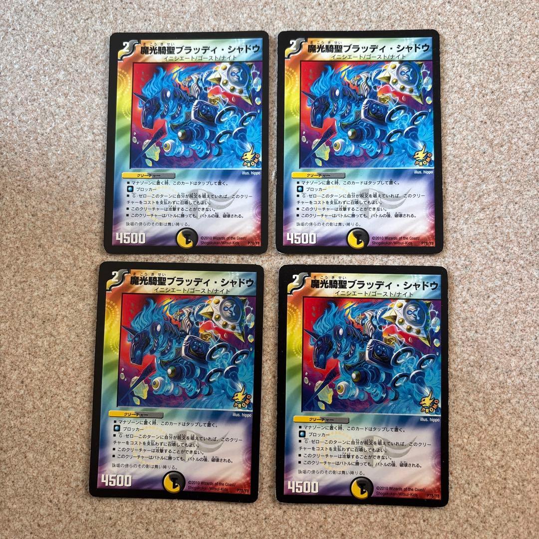デュエルマスターズ　魔光騎聖ブラッディシャドウ　プロモ　4枚