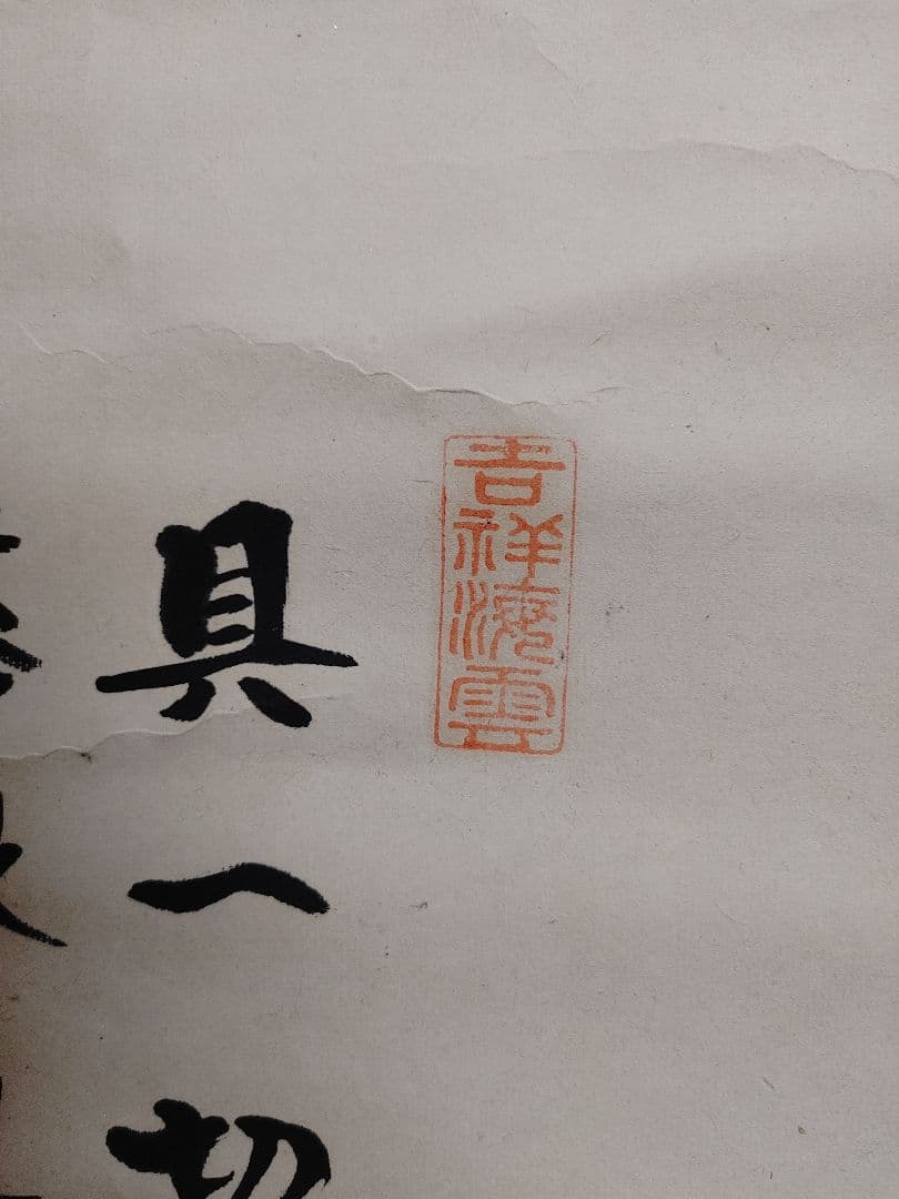 掛け軸　⑱　観音菩薩