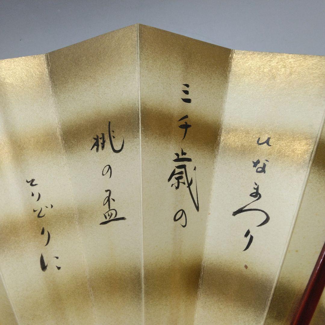 大徳寺 小林太玄筆 ひなまつり 扇面 扇立て付