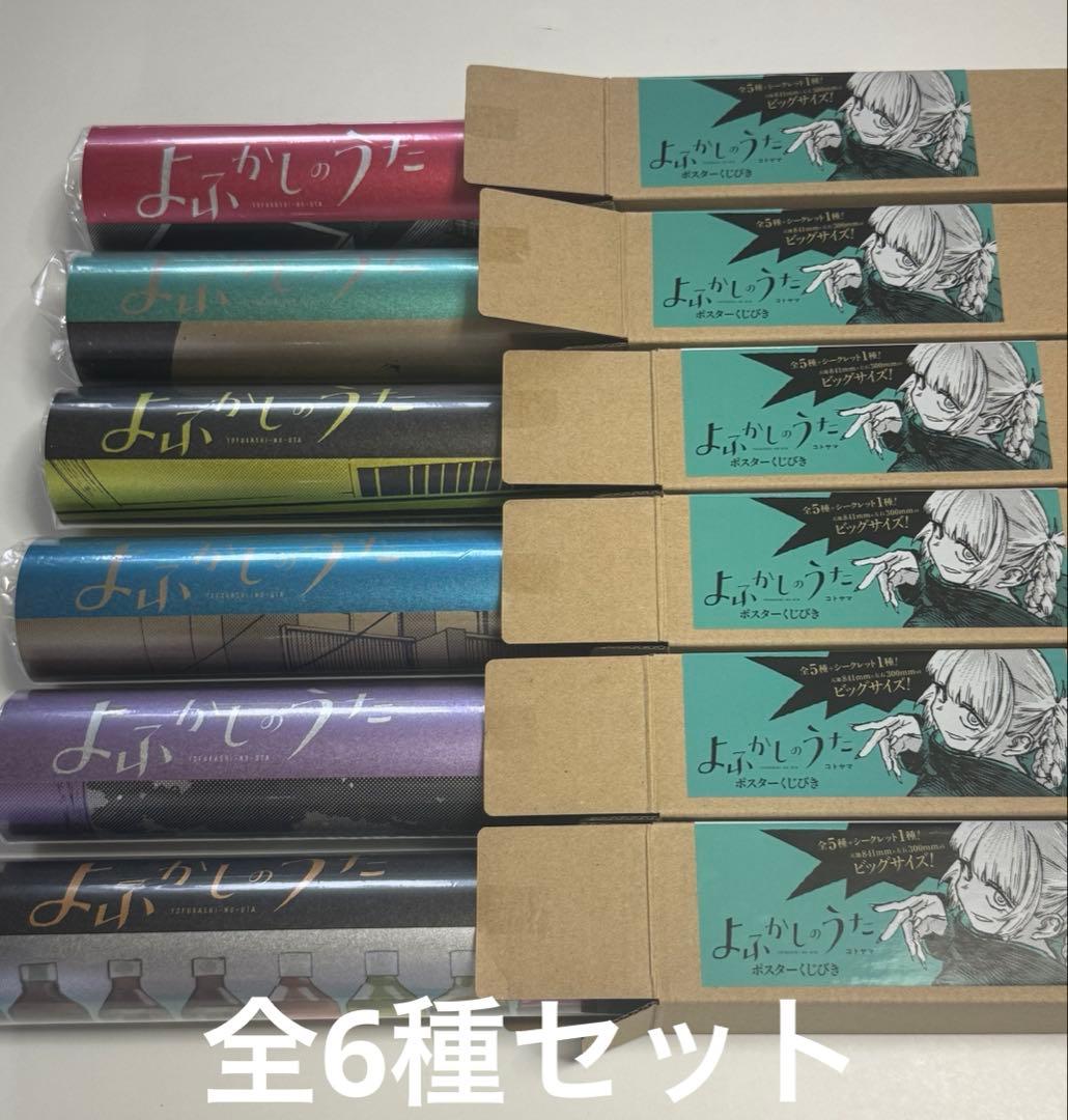 よふかしのうた　ポスター　全6種セット　シークレット