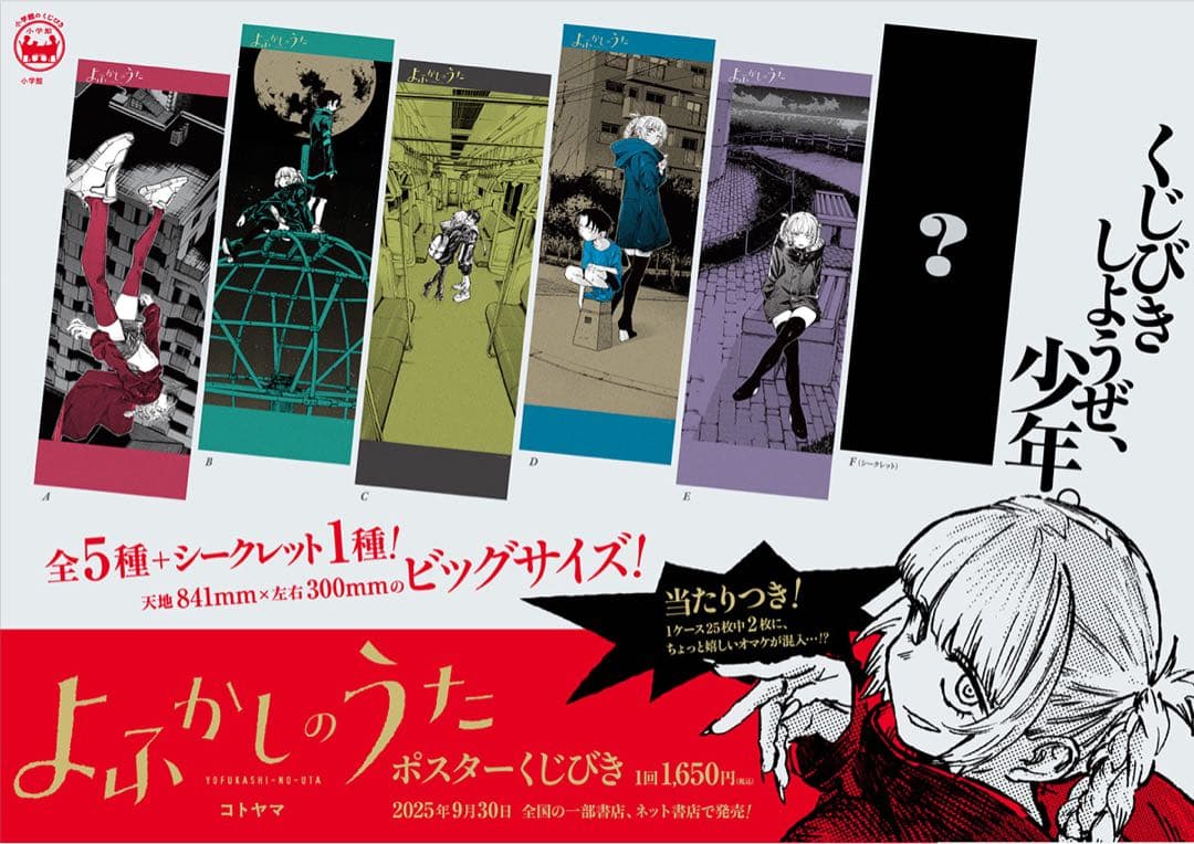 よふかしのうた　ポスター　全6種セット　シークレット