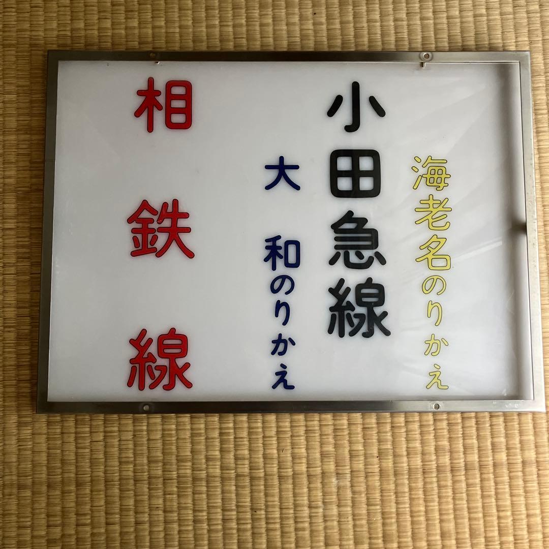 「海老名のりかえ　小田急線　大和のりかえ　　相鉄線」 案内板　相模鉄道　看板
