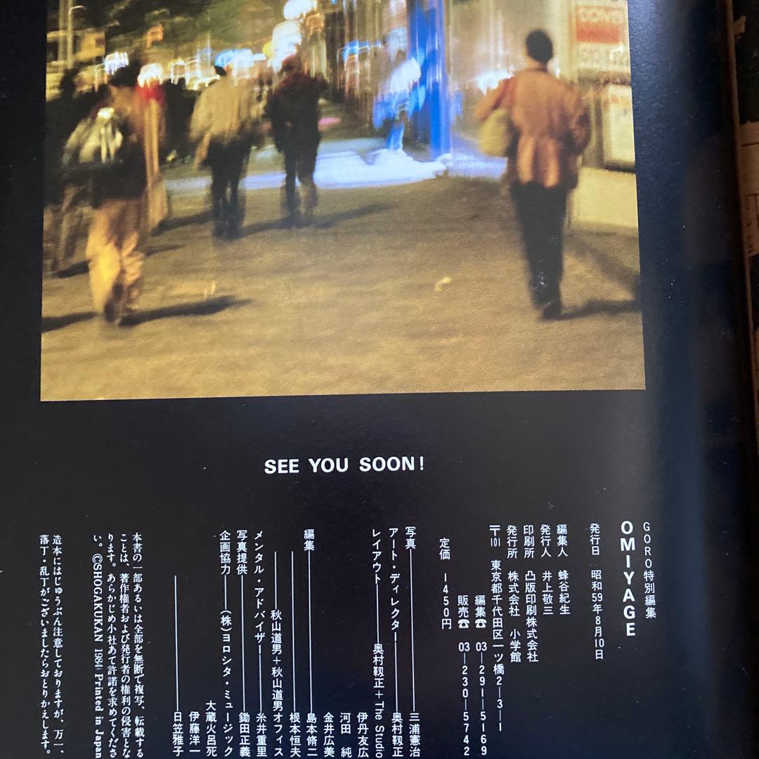1984年（昭和59年）YMO BOOK OMIYAGE 小学館GORO特別編集