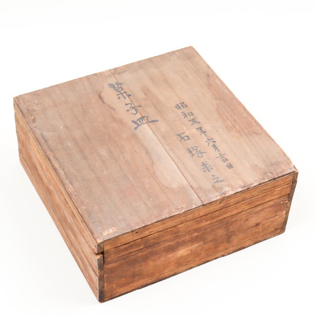 深川製磁 富士鳳凰龍 菓子皿 鉢 箱付き