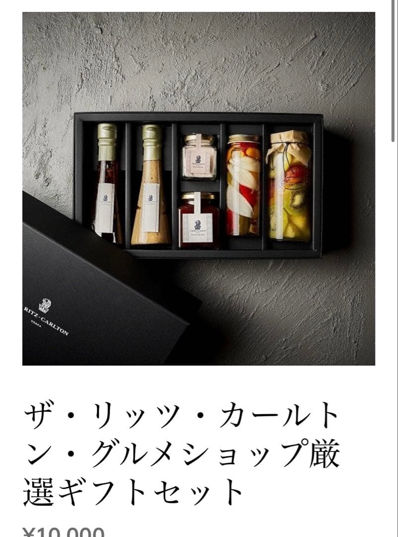 リッツカールトン　ギフトセット