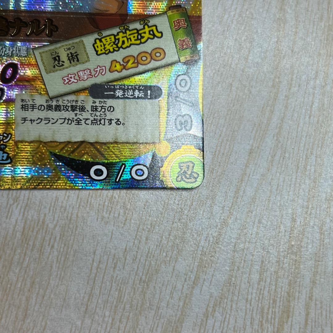 ナルティメットカードバトル 第1弾 うずまきナルト 爆レア