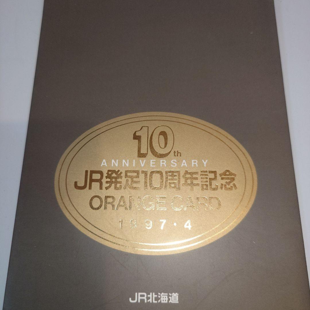JR北海道 ORANGE CARD 10周年記念