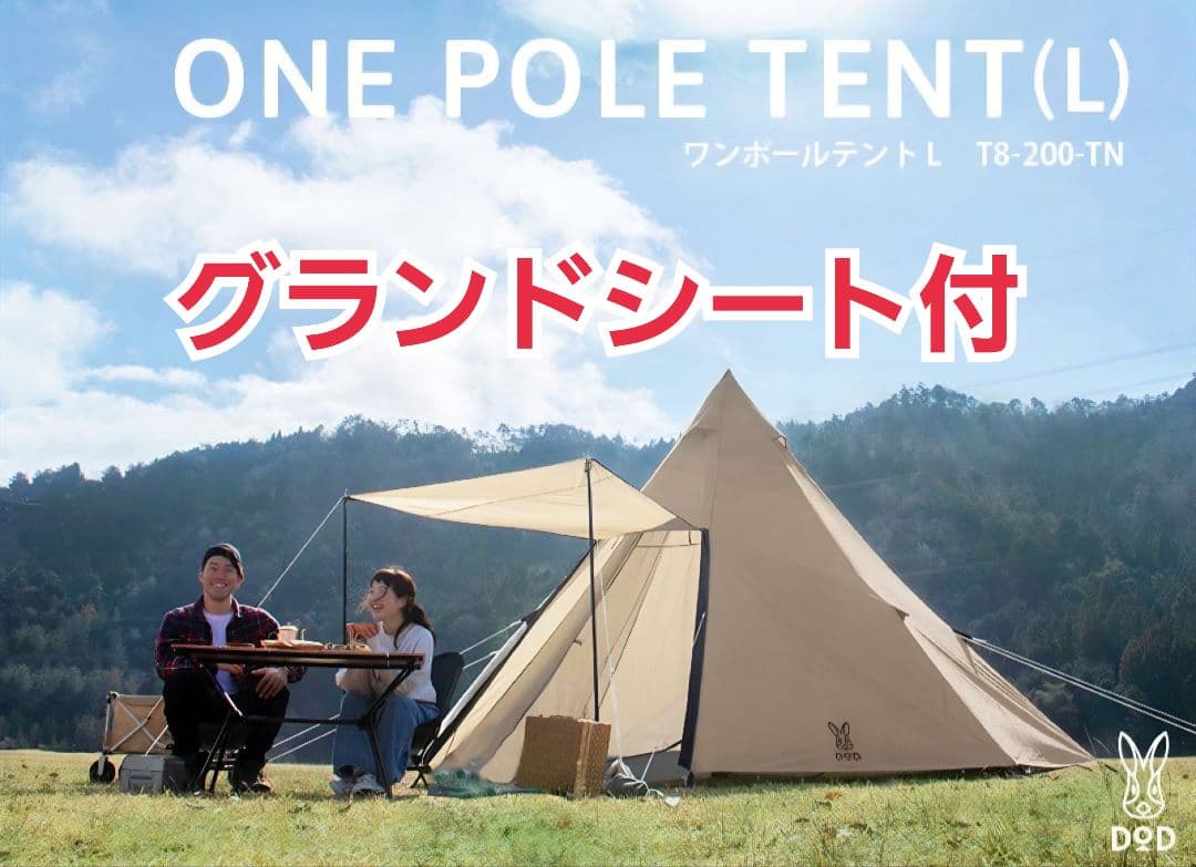 DOD ONE POLE TENT (L) T8-200-TN 8人 タン
