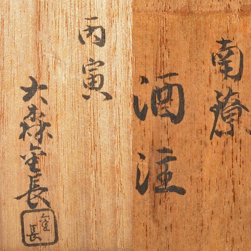 錺師　大森金長造　南鐐　酒注　ちろり　重さ約87g　共箱　M　R5947