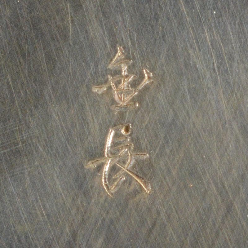 錺師　大森金長造　南鐐　酒注　ちろり　重さ約87g　共箱　M　R5947