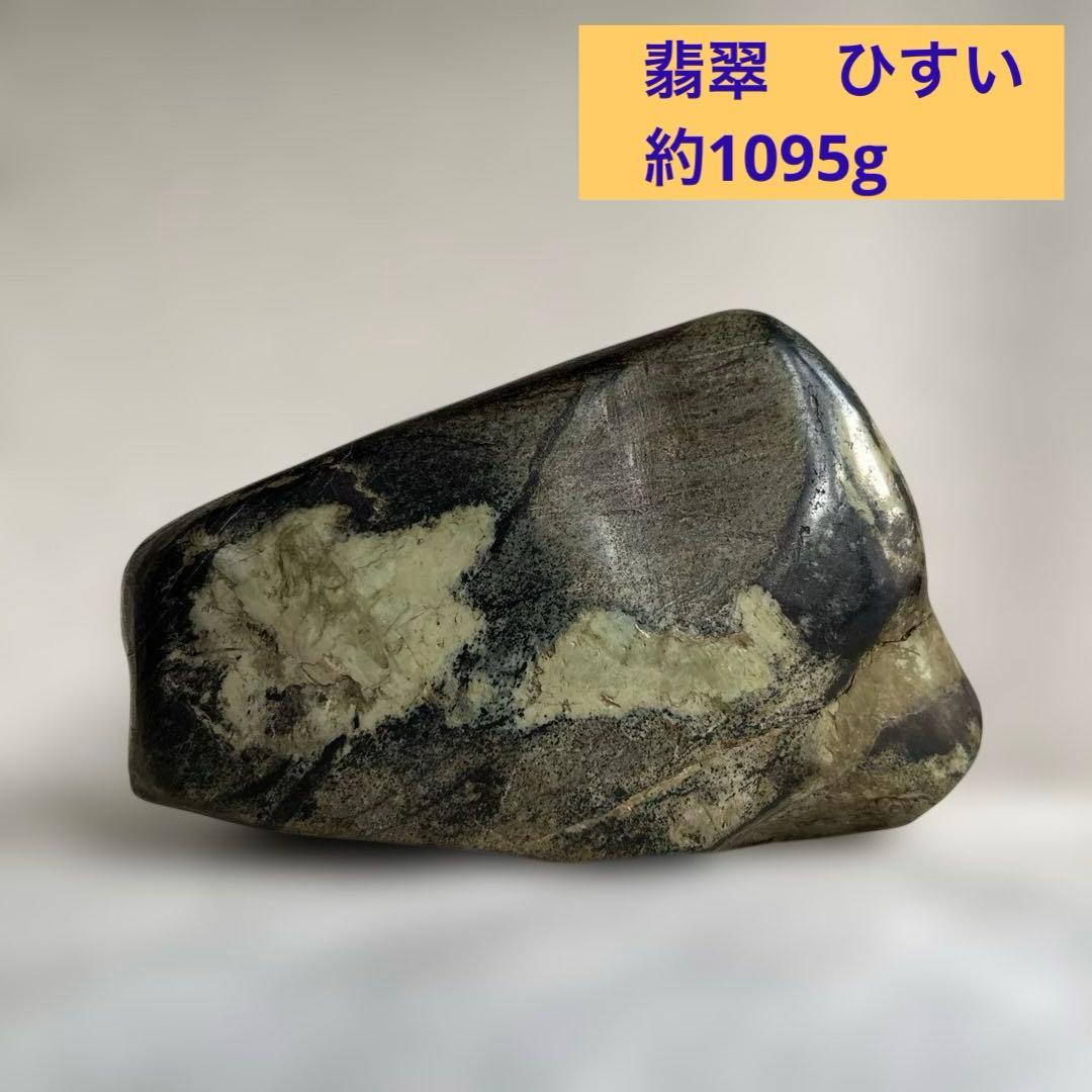 翡翠　ひすい　約1095g 天然石　鑑賞石　鉱物
