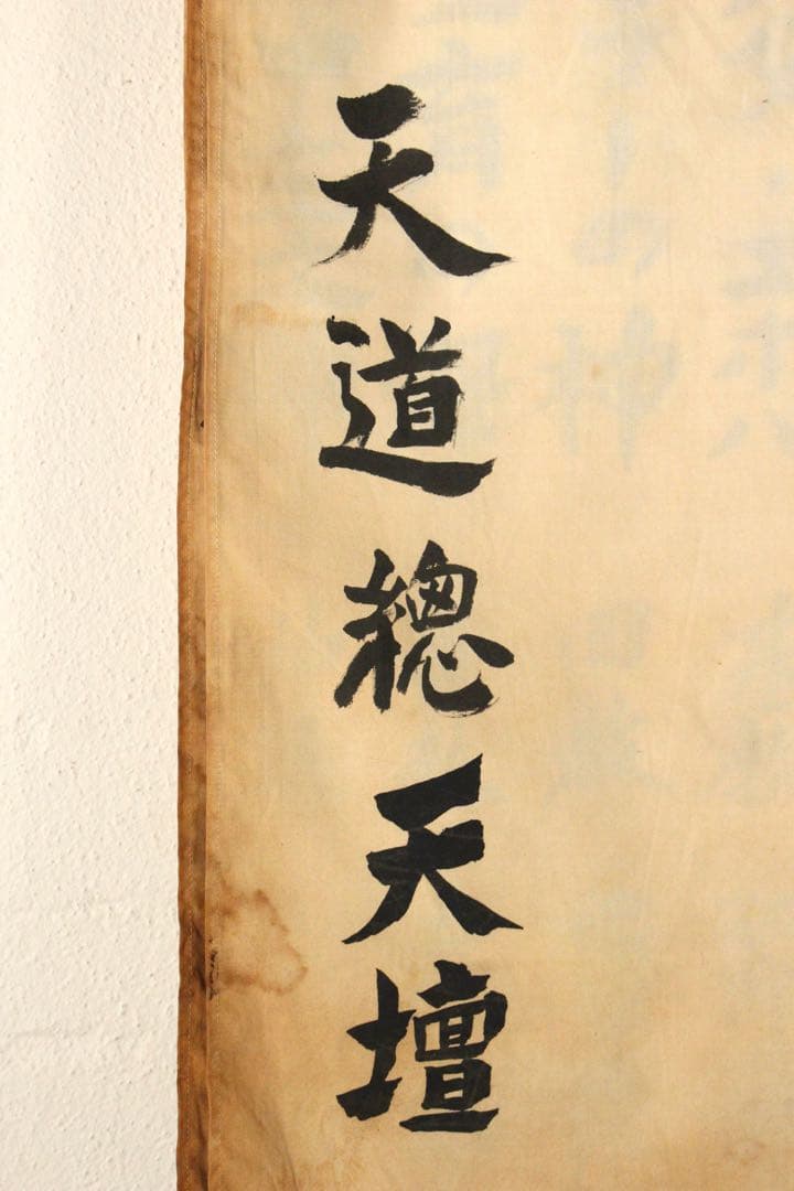 5358 垂幕　天道総天壇　「壬子年新年節 天道略説」　布製　14枚綴　送料無料