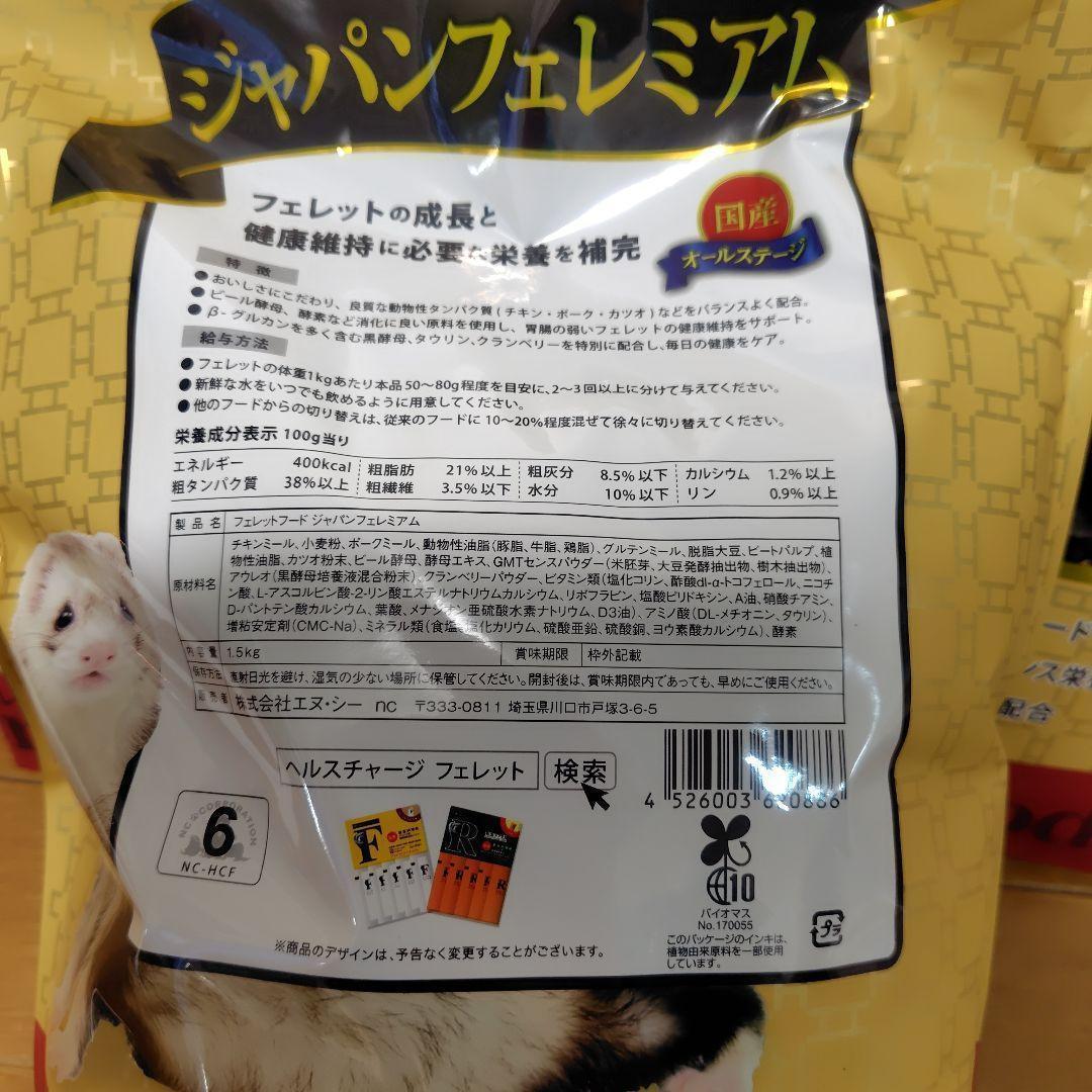 【３袋】ジャパンフェレミアム 1.5kg　フェレットフード