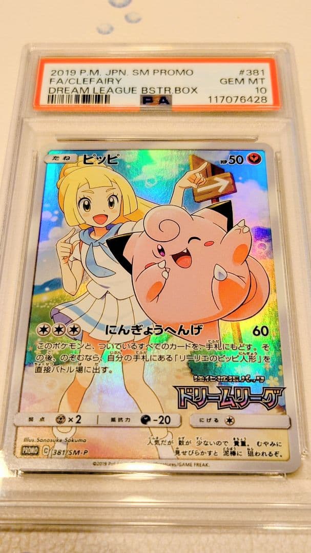 ピッピ　ドリームリーグ　 PSA10