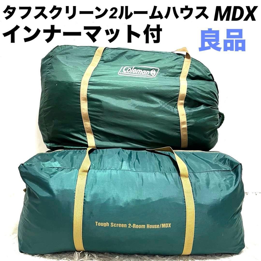 コールマン タフスクリーン2ルームハウス MDX インナーマット付き テント