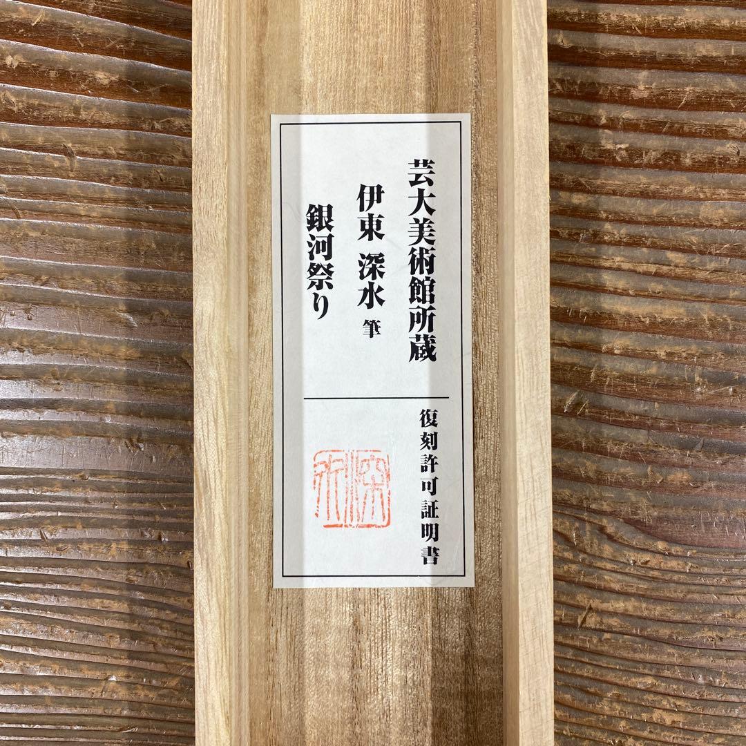 美品 掛け軸 伊東深水筆「銀河祭り」七夕図 美人画 名画