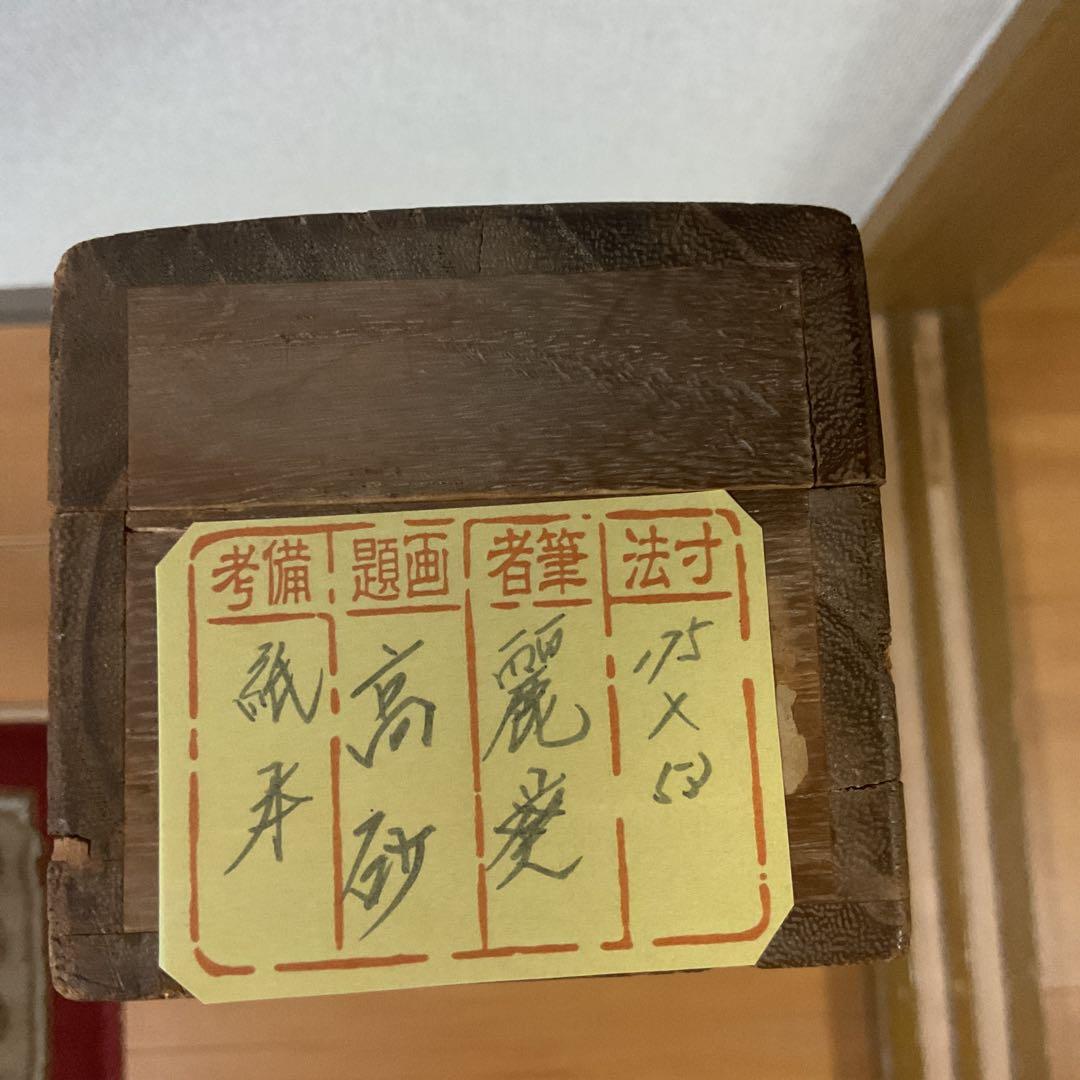 紙本掛軸 祝い軸 【 高砂 】 麗 葵 筆 落款印譜在 不詳 合箱使用