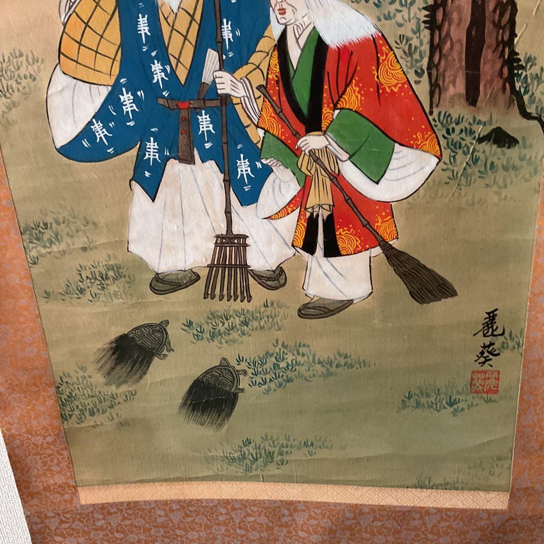 紙本掛軸 祝い軸 【 高砂 】 麗 葵 筆 落款印譜在 不詳 合箱使用