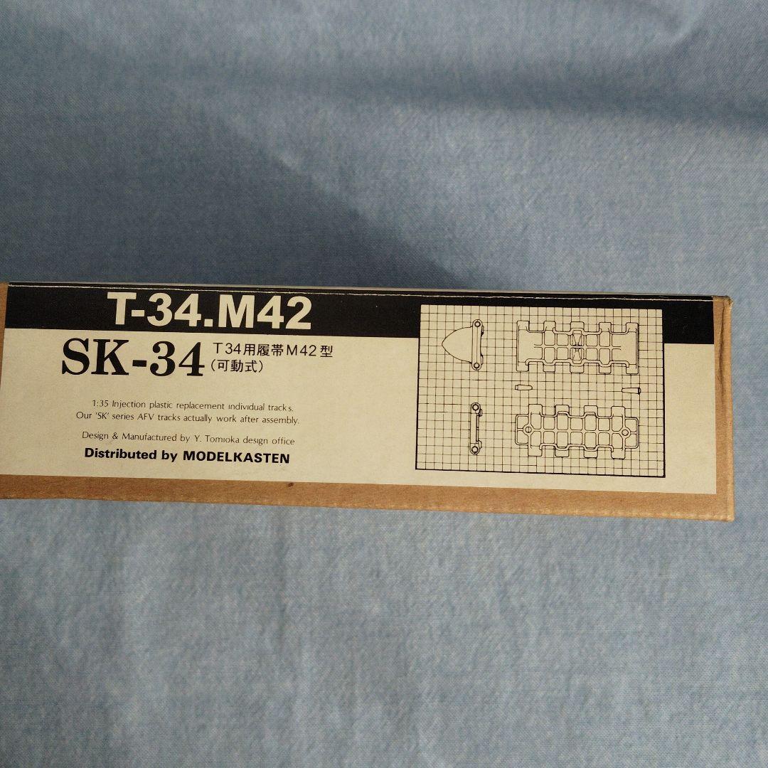 T-34.M42 SK-34 プラスチックモデルキット　4点