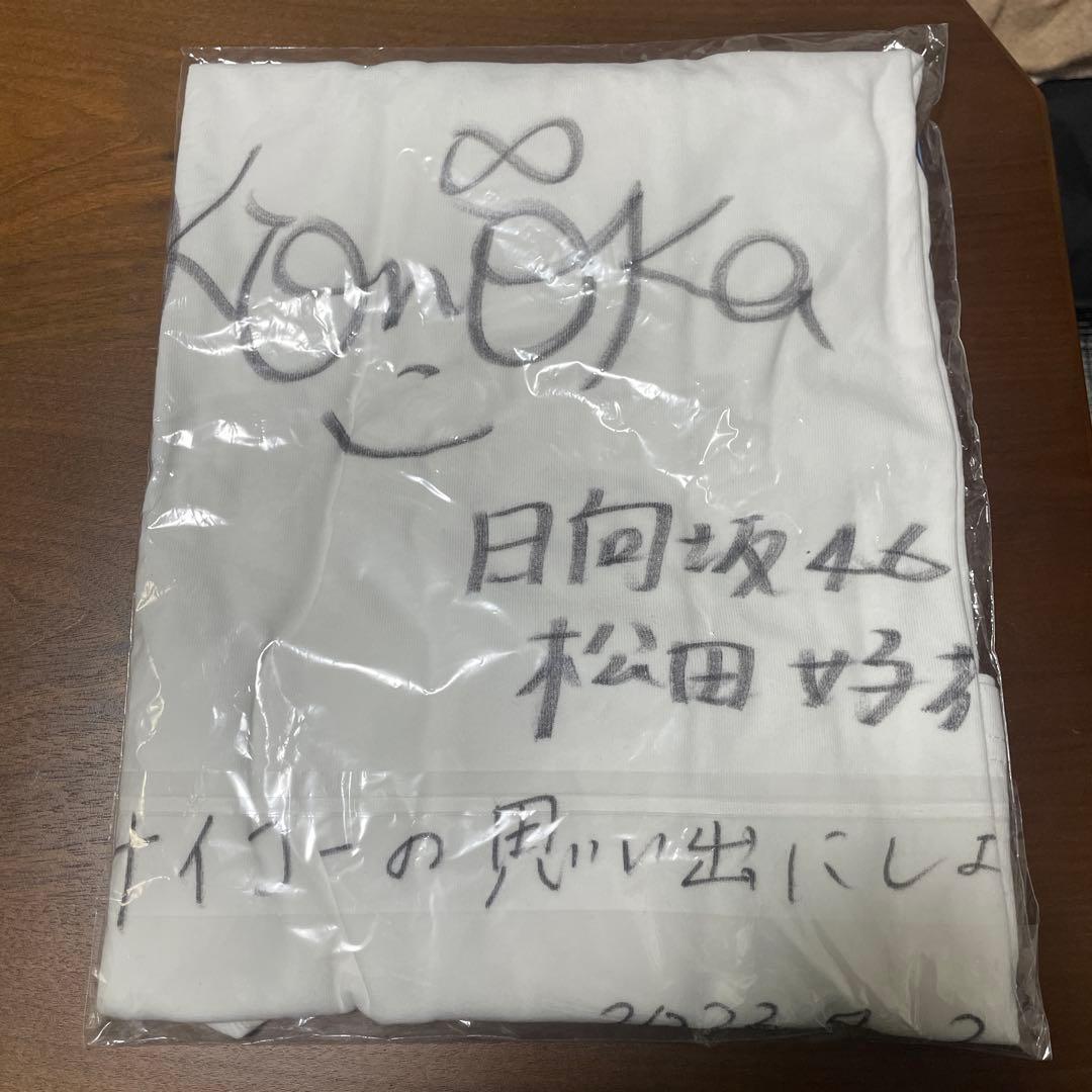 日向坂46 松田好花 サイン入りTシャツ　4回目のひな誕祭