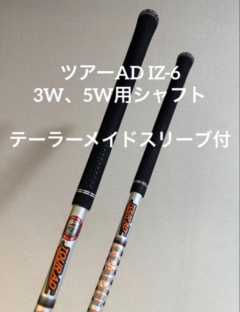 TOUR AD IZ-6 S／FWシャフト 2本セット
