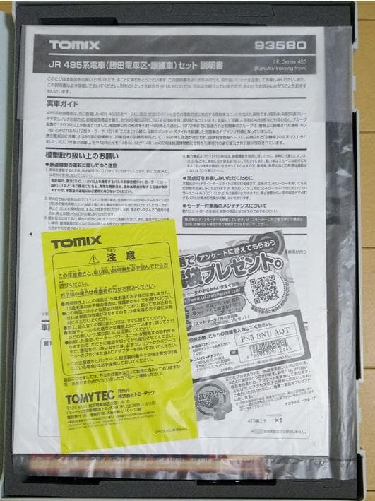 485系 勝田電車区 訓練車 トミックス TOMIX 93580