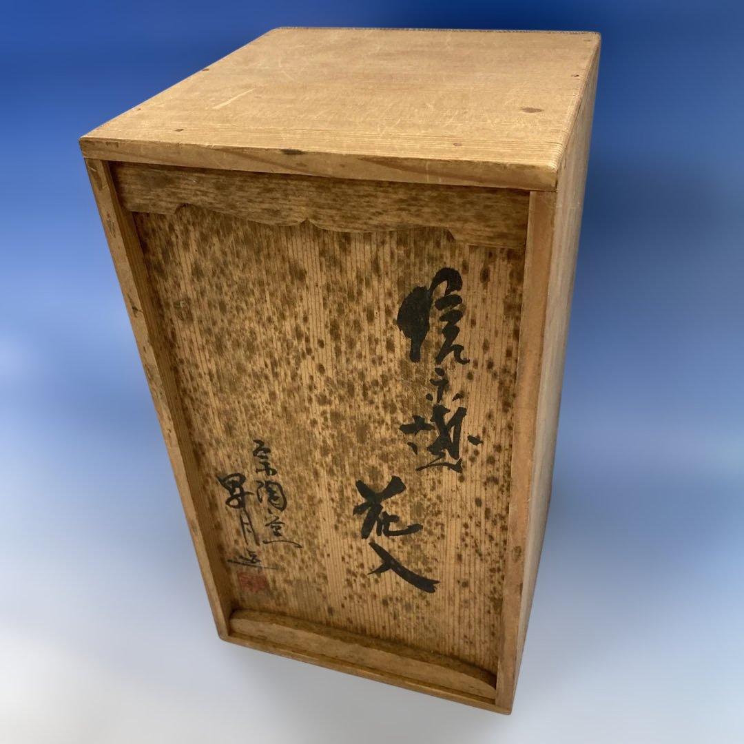 志賀楽焼　花入　共箱　宗陶窯