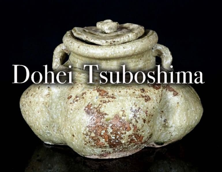 【本物保証】坪島土平　廣永窯　古風伊賀水指　本人作　茶道具　共箱　川喜田半泥子