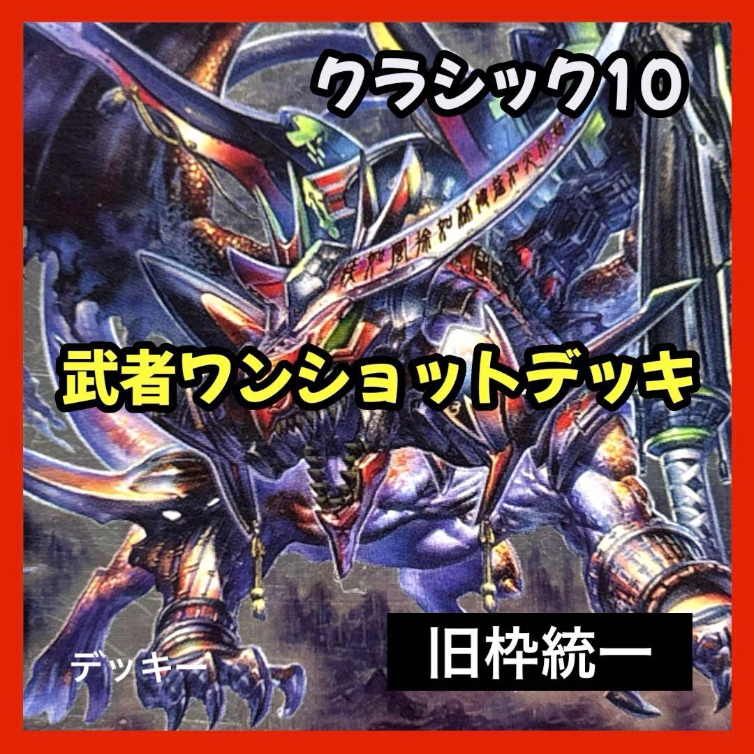 デュエルマスターズ クラシックデッキ【旧枠統一】No.175 武者ワンショット