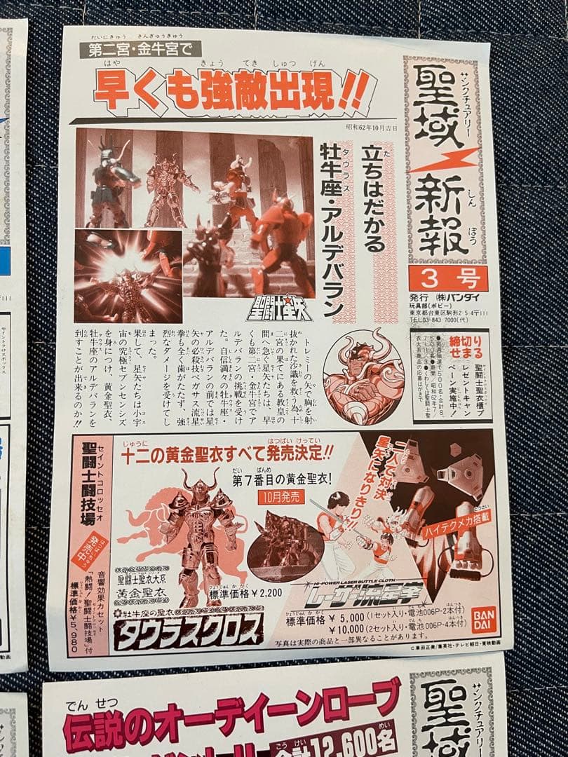 当時物 聖闘士星矢 聖闘士聖衣大系 付属 聖域新報9枚 紙品 暗黑