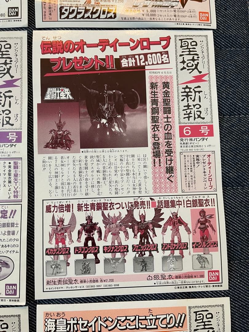 当時物 聖闘士星矢 聖闘士聖衣大系 付属 聖域新報9枚 紙品 暗黑