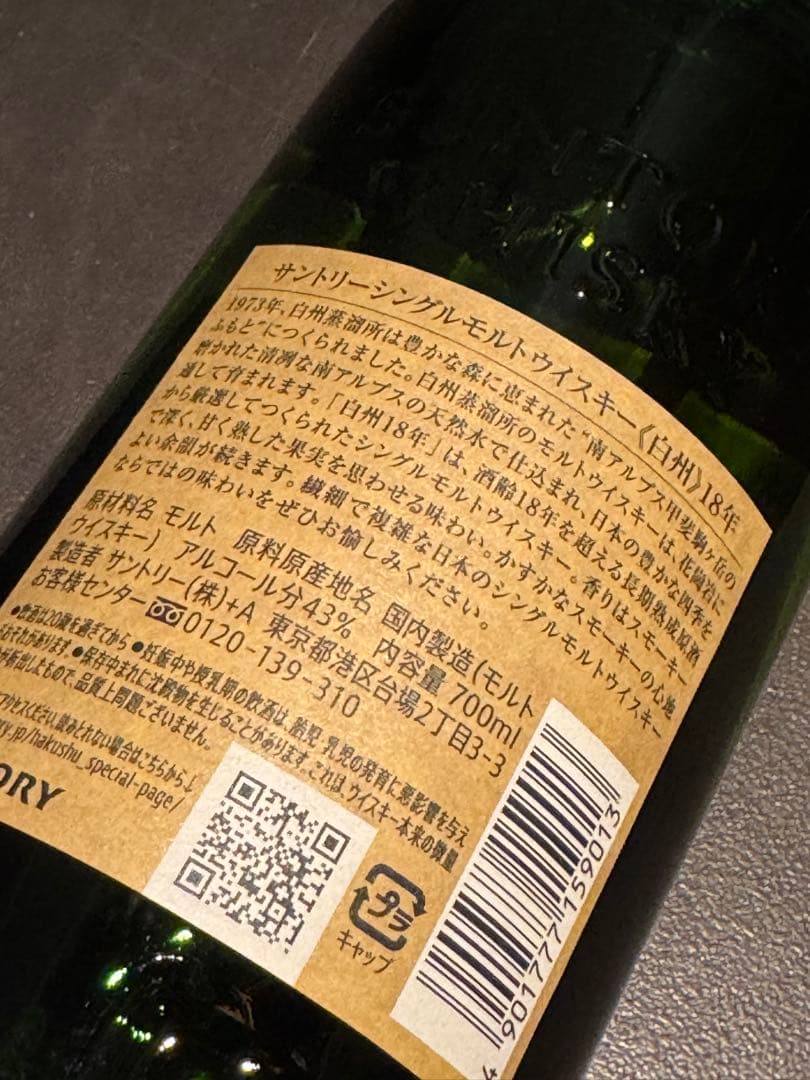 新品未開封箱付き サントリーシングルモルト 白州18年 700ml x 1本
